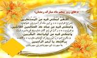 دعای روز پنجم ماه میارک رمضان